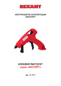 Руководство Rexant 12-1511 Клеевой пистолет
