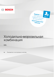 Руководство Bosch KAG93AI30R Холодильник с морозильной камерой