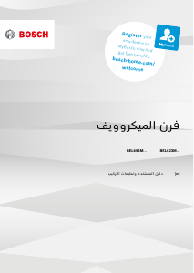 كتيب بوش BEL623MY3 جهاز ميكروويف