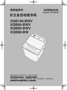 说明书 日立XQB100-BWV洗衣机