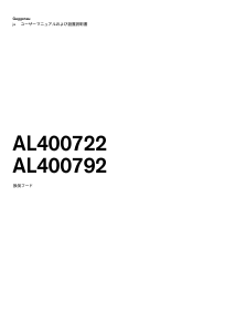 説明書 ガゲナウ AL400122 レンジフード
