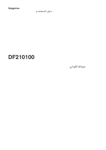 كتيب جاجيناو DF210100 غسالة صحون