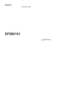 كتيب جاجيناو DF260101 غسالة صحون