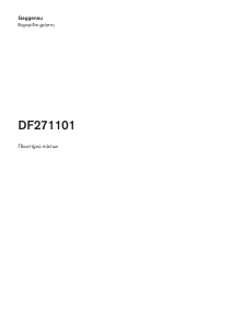 Εγχειρίδιο Gaggenau DF271101 Πλυντήριο πιάτων