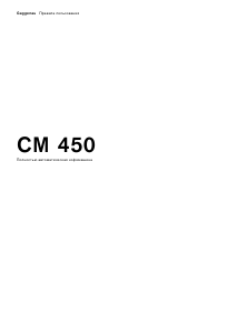 Руководство Gaggenau CM450110 Эспрессо-машина