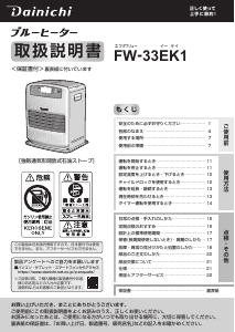 説明書 ダイニチ FW-33EK1 ヒーター