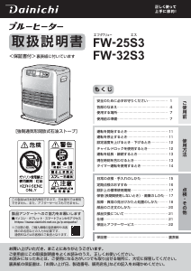 説明書 ダイニチ FW-25S3 ヒーター