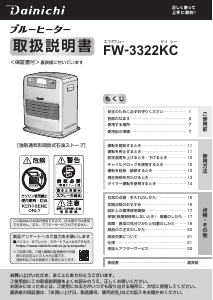 説明書 ダイニチ FW-3322KC ヒーター