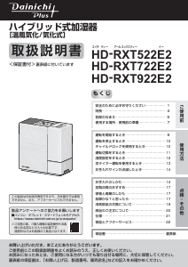 説明書 ダイニチ HD-RXT522E2 加湿器