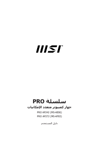 كتيب ام اس اي Pro AP272 حاسب آلي سطح مكتب