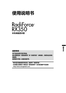 说明书 艺卓 RadiForce RX350 液晶显示器