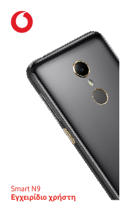 Εγχειρίδιο Vodafone Smart N9 Κινητό τηλέφωνο