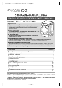 Руководство Daewoo DWC-ED1212 Стиральная машина