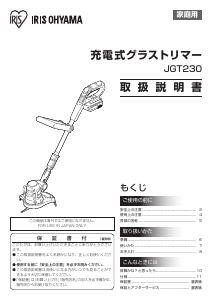 説明書 アイリスオーヤ JGT230 グラストリマー