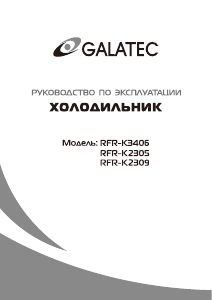 Руководство Galatec RFR-K2305 Холодильник с морозильной камерой