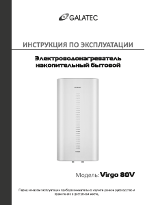 Руководство Galatec Virgo 80 V Бойлер