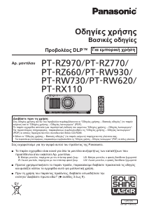 Εγχειρίδιο Panasonic PT-RZ660 Προβολέας