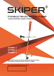 Руководство Skiper TE5000-1 Триммер для газона