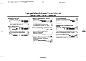 Руководство Chevrolet Tahoe (2013)