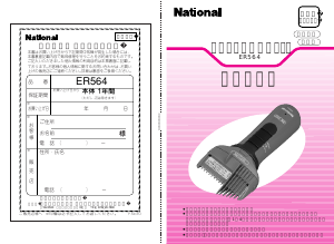 説明書 ナショナル ER564 ヘアクリッパー