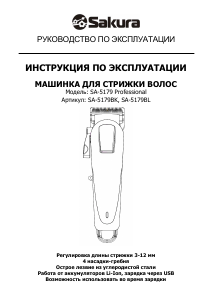 Руководство Sakura SA-5179 Машинка для стрижки волос