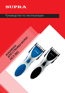 Руководство Supra HCS-202 Машинка для стрижки волос