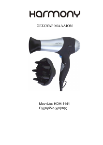 Εγχειρίδιο Harmony HDH-1141 Πιστολάκι μαλλιών