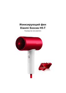 Руководство Soocas H5-T Фен
