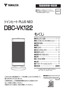 説明書 山善 DBC-VK122 ヒーター
