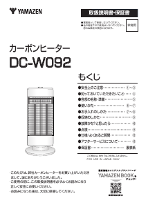 説明書 山善 DC-W092 ヒーター