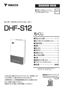 説明書 山善 DHF-S12 ヒーター