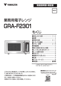 説明書 山善 GRA-F2301 電子レンジ