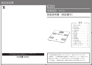 説明書 山善 HCF-30 体重計