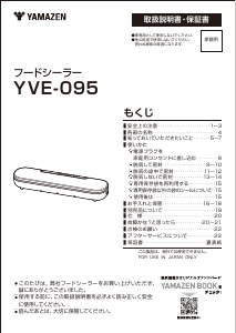 説明書 山善 YVE-095 真空シーラー