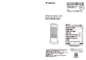 説明書 山善 DCTS-B121 ヒーター