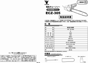 説明書 山善 ECZ-305 チェーンソー