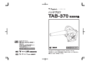 説明書 トライビル TAB-370 リーフブロワー