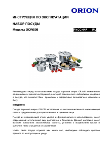 Руководство Orion OCWS08 Кастрюля