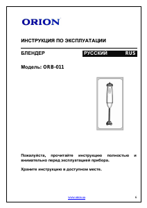 Руководство Orion ORB-011 Ручной блендер