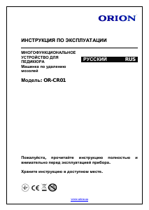 Руководство Orion OR-CR01 Электрическая пилка для ног