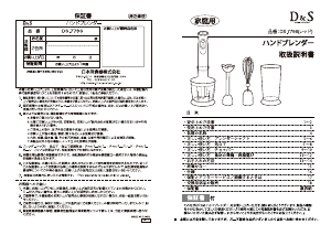 説明書 D&S DS.7796 ハンドブレンダー