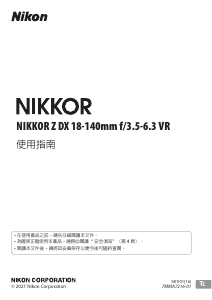说明书 尼康 Nikkor Z DX 18-140mm f/3.5-6.3 VR 摄影机镜头