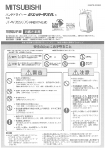 説明書 三菱 JT-MC105J-W ハンドドライヤー