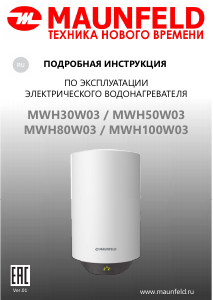 Руководство Maunfeld MWH50W03 Бойлер