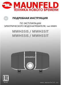 Руководство Maunfeld MWH55IS Бойлер