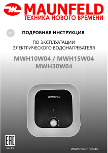 Руководство Maunfeld MWH10W04 Бойлер