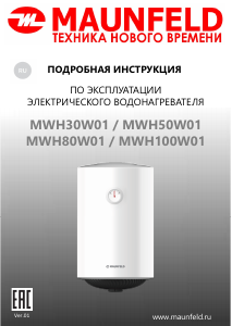 Руководство Maunfeld MWH50W01 Бойлер