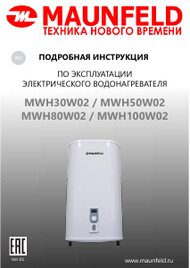 Руководство Maunfeld MWH80W02 Бойлер