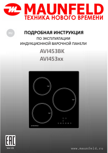 Руководство Maunfeld AVI453BK Варочная поверхность