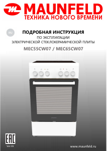 Руководство Maunfeld MEC55CW07 Кухонная плита